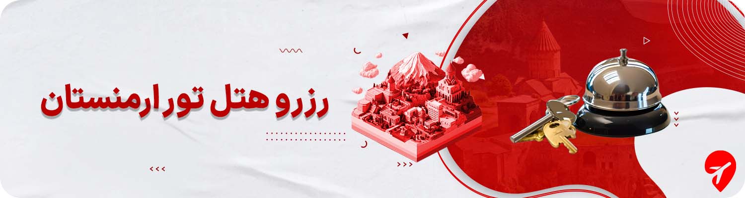 تور ارمنستان با هتل